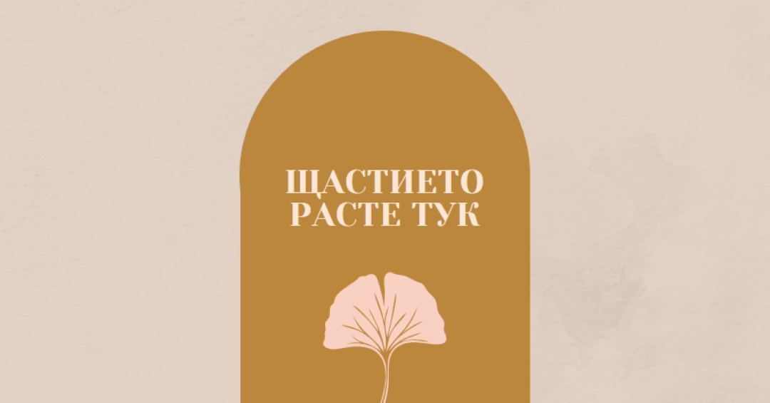 Щастието расте тук gray organic-boho