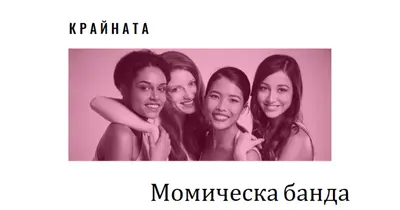 Момическа банда white modern-simple