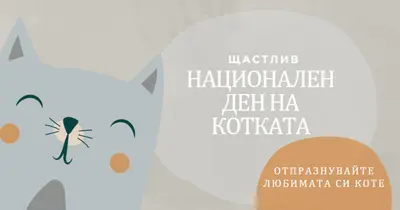 Честит национален ден на котката gray organic-simple