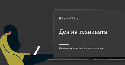 Празнуване на онези в технологиите black modern-color-block