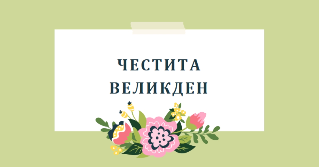 Великденски цъфтящи цветя green whimsical-line