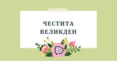 Великденски цъфтящи цветя green whimsical-line