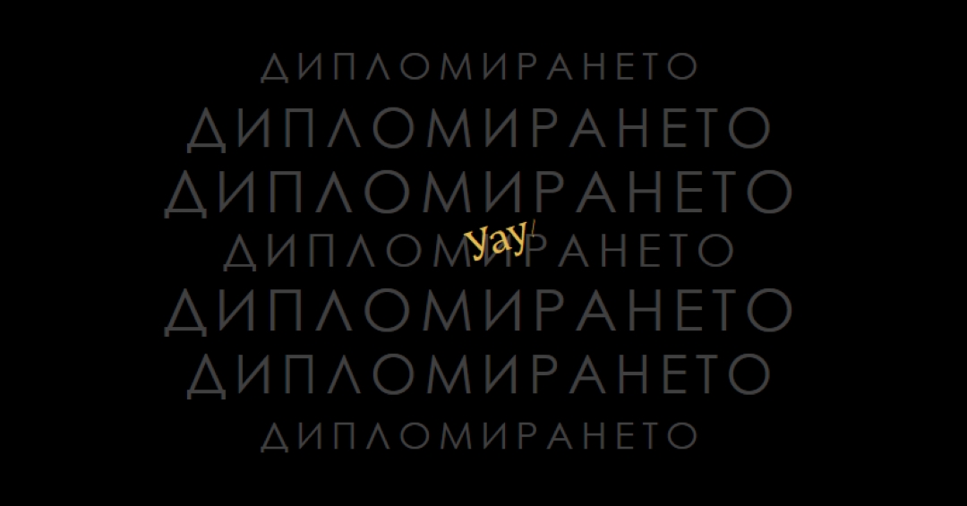 Yay за завършване black modern-simple