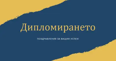 Тръпка за диплома yellow modern-simple