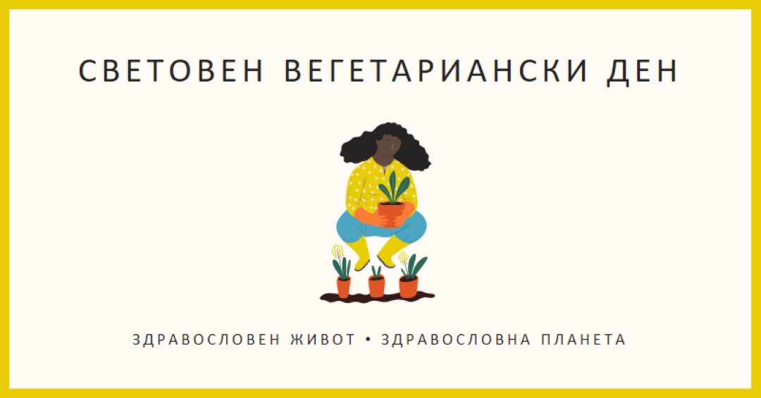 Днес е световният вегетариански ден white modern-simple