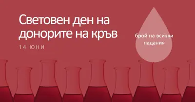 Световен ден на донорите на кръв red modern-bold