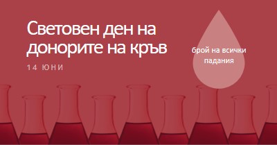 Световен ден на донорите на кръв red modern-bold