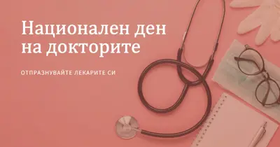 Празнувайте с лекарите си pink modern-simple