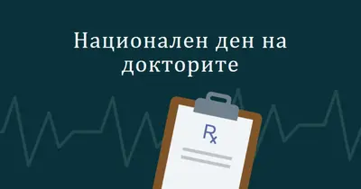 Днес е Национален ден на докторите blue modern-simple