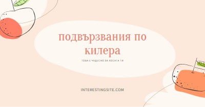 Здрава коса от дома pink whimsical-line