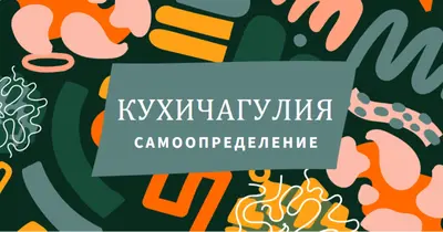 Почит към Кухичагулия green whimsical-color-block