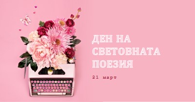 Разцъфнали букви pink vintage-botanical