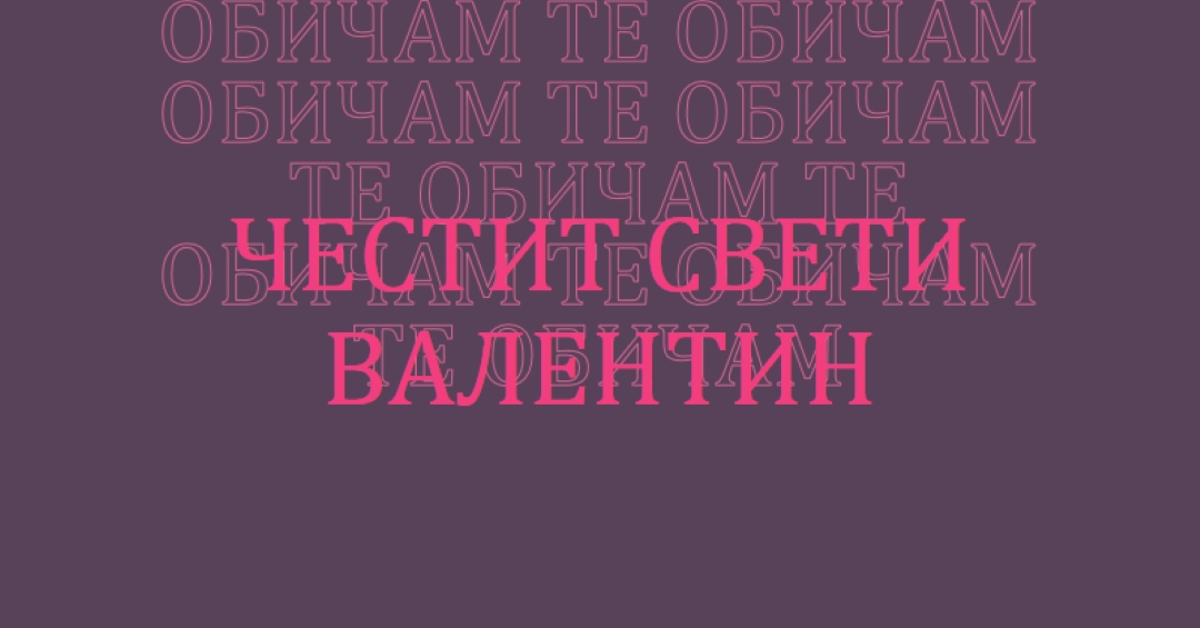 Обичам те, Валентин purple modern-bold