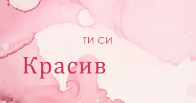 Доста несъвършенства pink modern-simple