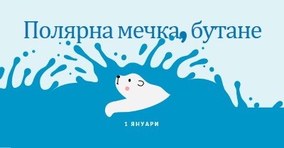 Честита полярна мечка, потаен ден blue whimsical-color-block