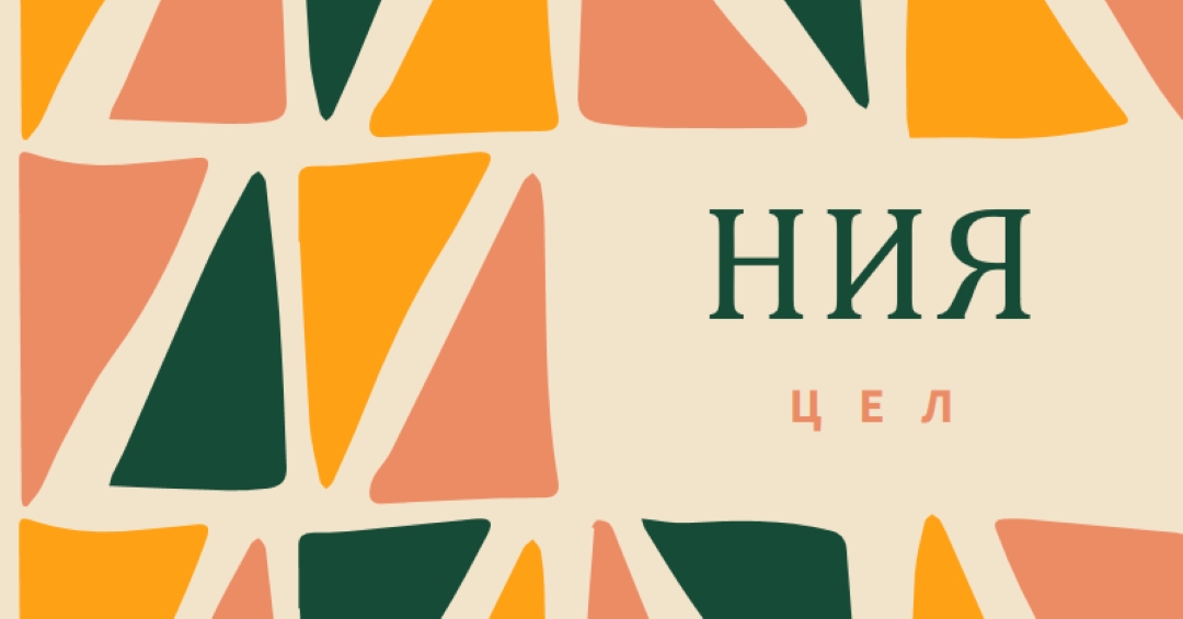 Принципът на Кванза на Ния orange whimsical-color-block
