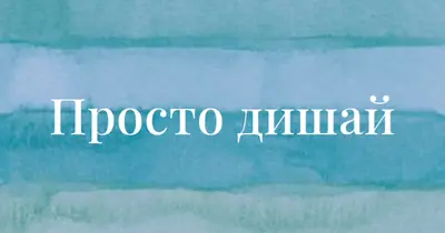И дишай blue modern-simple