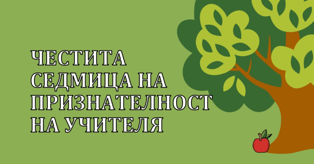 Честита седмица на признателност на учителя green whimsical-color-block