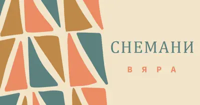 Празнуващ имани orange whimsical-color-block