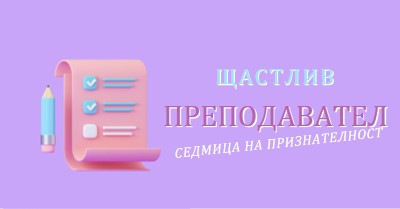 Седмица на признателност на учителя purple whimsical-color-block