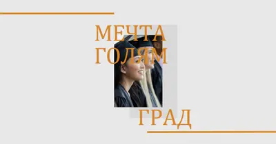 Мечтаят голям, дипломиран gray modern-bold