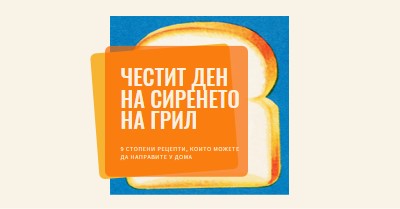 Честит ден на сиренето на грил orange modern-bold