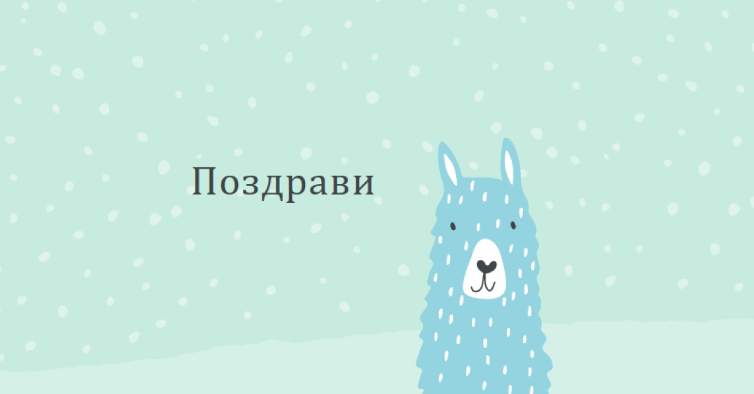 Поздрави green whimsical-color-block