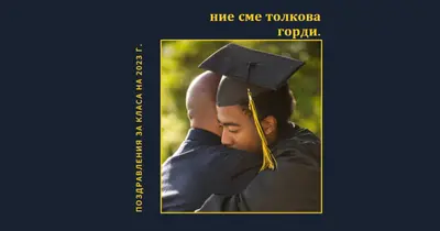 Ние сме толкова горди black modern-simple