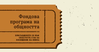 Голям билет brown vintage-retro