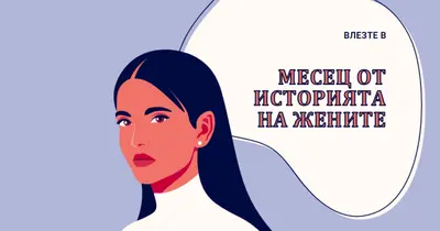 Март в месеца на женската история purple whimsical-color-block
