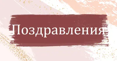 Прости поздравления pink organic-simple
