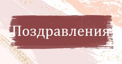 Прости поздравления pink organic-simple