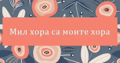 Моят вид хора orange organic-simple