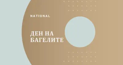 Национален ден на багелите brown modern-simple