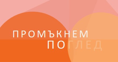 Предварителен преглед на Premier orange modern-color-block