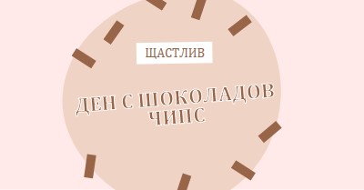 Честит ден на шоколада brown organic-simple