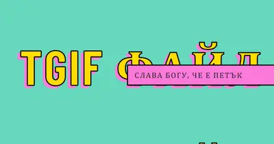 Слава Богу, че е петък yellow modern-bold