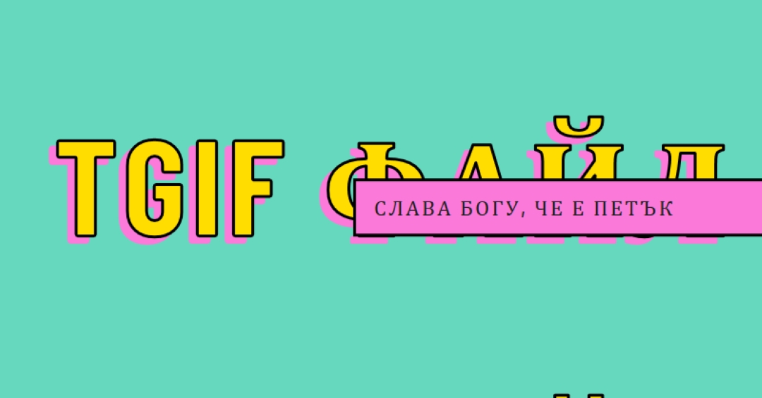 Слава Богу, че е петък yellow modern-bold