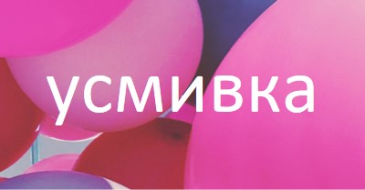 Всички усмивки pink modern-bold