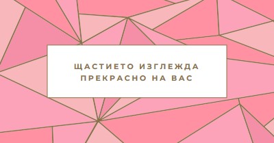 Честита възвращаемост pink modern-simple