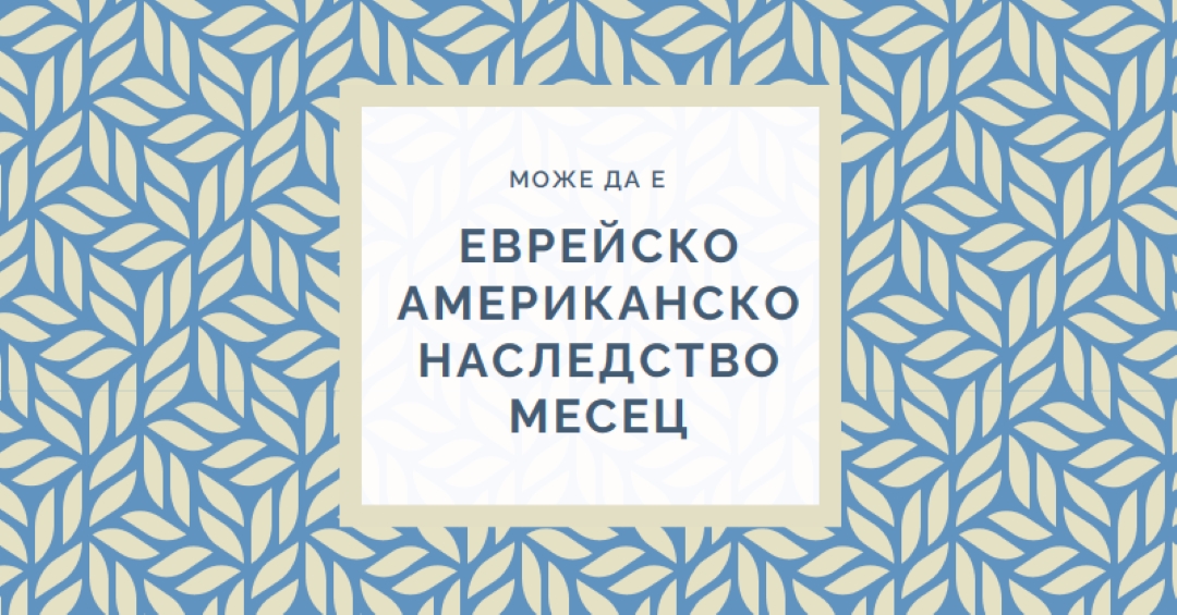Празнуване на еврейско американско наследство blue modern-simple