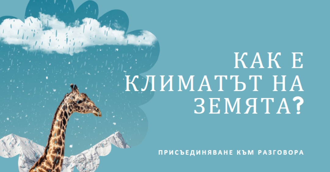 Нека поговорим за изменението на климата blue whimsical-color-block