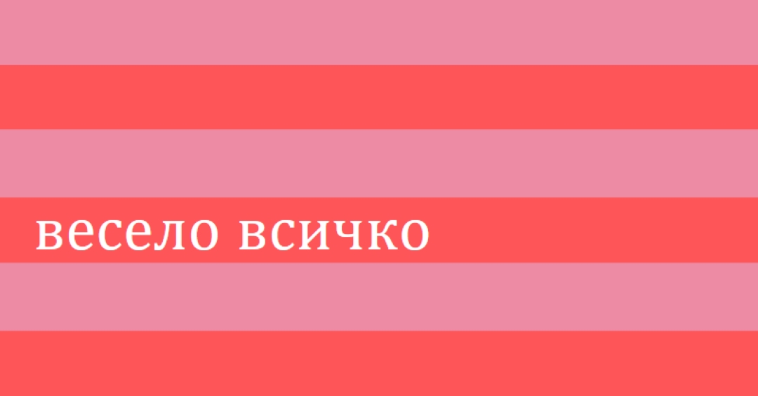 Всичко е весело pink modern-bold