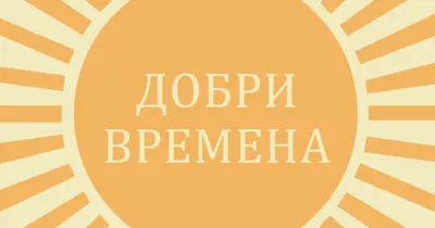 Слънчев лъч с радост yellow vintage-retro