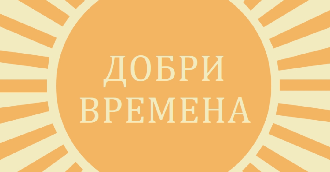 Слънчев лъч с радост yellow vintage-retro