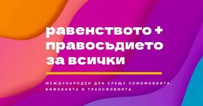Международен ден на честта срещу хомофобията purple modern-bold