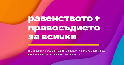 Международен ден на честта срещу хомофобията purple modern-bold