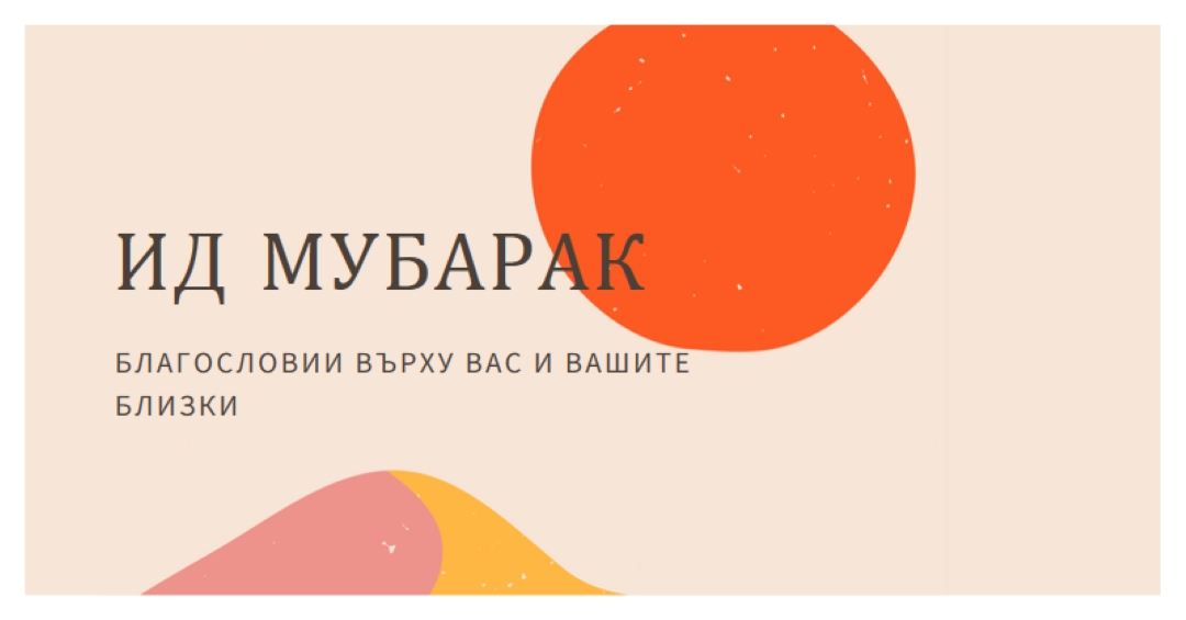 Благословии на Ид pink organic-simple