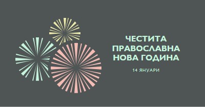 Празнуваща Православна Нова година gray vintage-retro