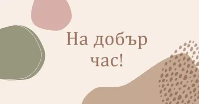 Можете да го направите brown organic-boho
